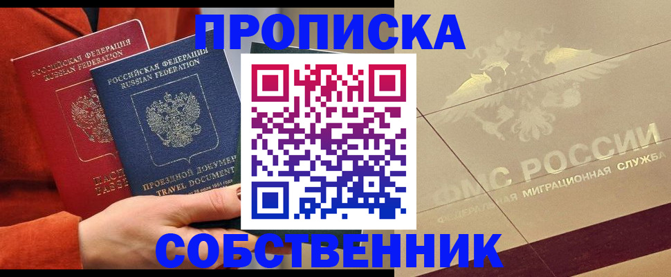 прописка и договор с собственником в Воскресенске